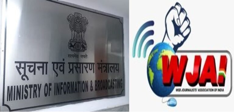 भारत-पाक तनाव के बीच MIB की गाइडलाइन्स का WJAI ने किया स्वागत, संस्था ने कहा- संवेदनशील मुद्दों पर देशहित जरूरी