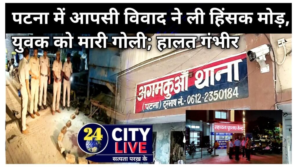 पटना में आपसी विवाद ने ली हिंसक मोड़, युवक को मारी गोली; हालत गंभीर