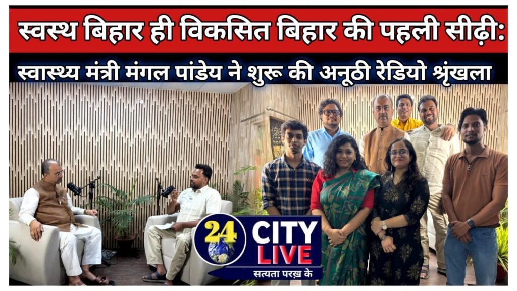 स्वस्थ बिहार ही विकसित बिहार की पहली सीढ़ी: स्वास्थ्य मंत्री मंगल पांडेय ने शुरू की अनूठी रेडियो श्रृंखला
