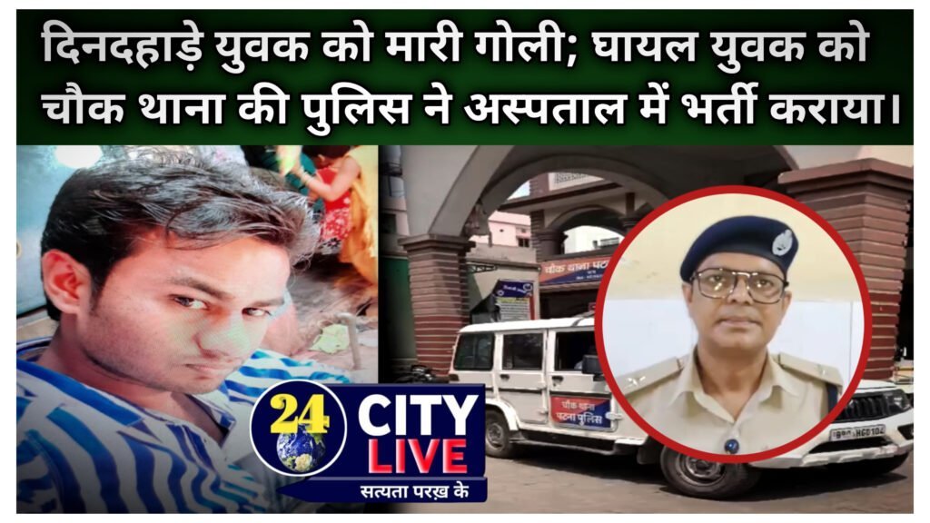 दिनदहाड़े युवक को मारी गोली; चौक थाना की पुलिस ने गोली से घायल युवक को NMCH में भर्ती कराया।