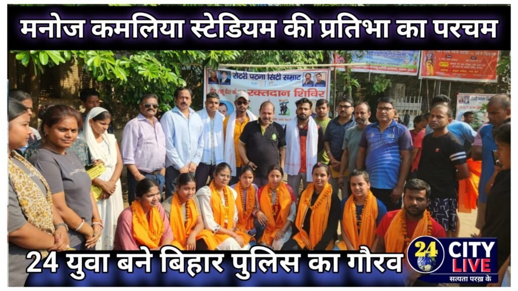 मनोज कमलिया स्टेडियम की प्रतिभा का परचम: 24 युवा बने बिहार पुलिस का गौरव, पाटलिपुत्र परिषद और रोटरी सिटी सम्राट ने किया भव्य सम्मान