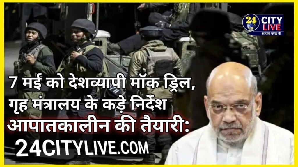 आपातकालीन की तैयारी: 7 मई को देशव्यापी मॉक ड्रिल, गृह मंत्रालय के कड़े निर्देश