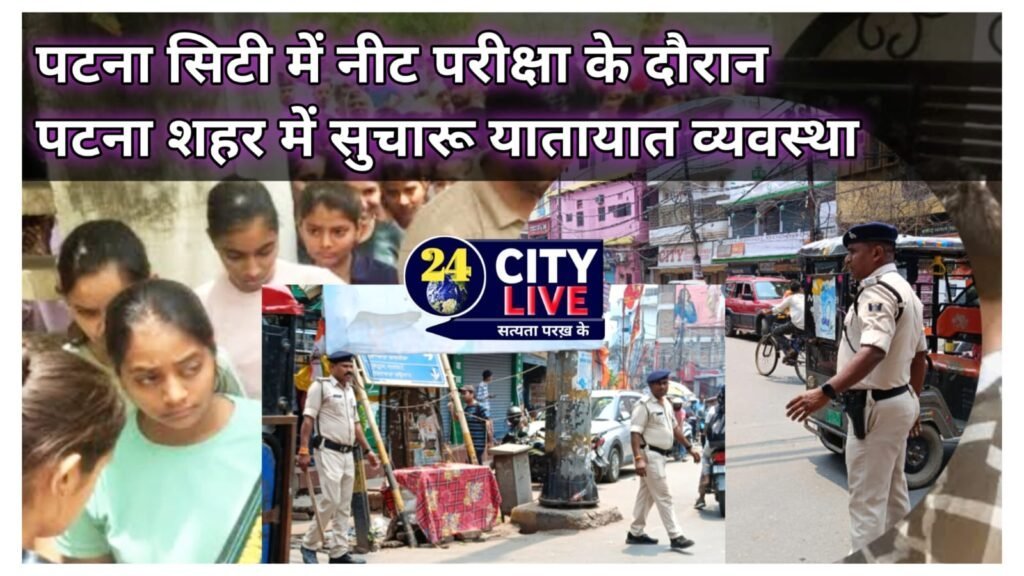 नीट परीक्षा के दौरान पटना शहर में सुचारू यातायात व्यवस्था