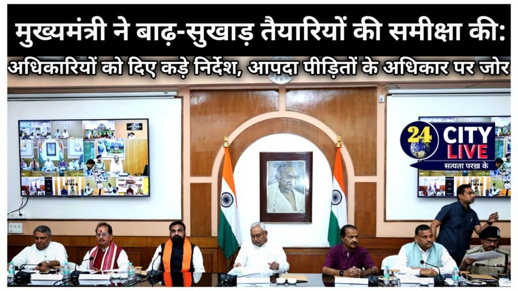 मुख्यमंत्री ने बाढ़-सुखाड़ तैयारियों की समीक्षा की: अधिकारियों को दिए कड़े निर्देश, आपदा पीड़ितों के अधिकार पर जोर
