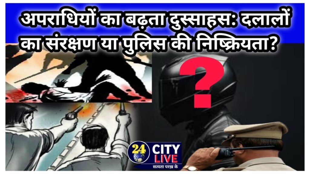 Story report:राजधानी में अपराधियों का बढ़ता दुस्साहस: दलालों का संरक्षण या पुलिस की निष्क्रियता?