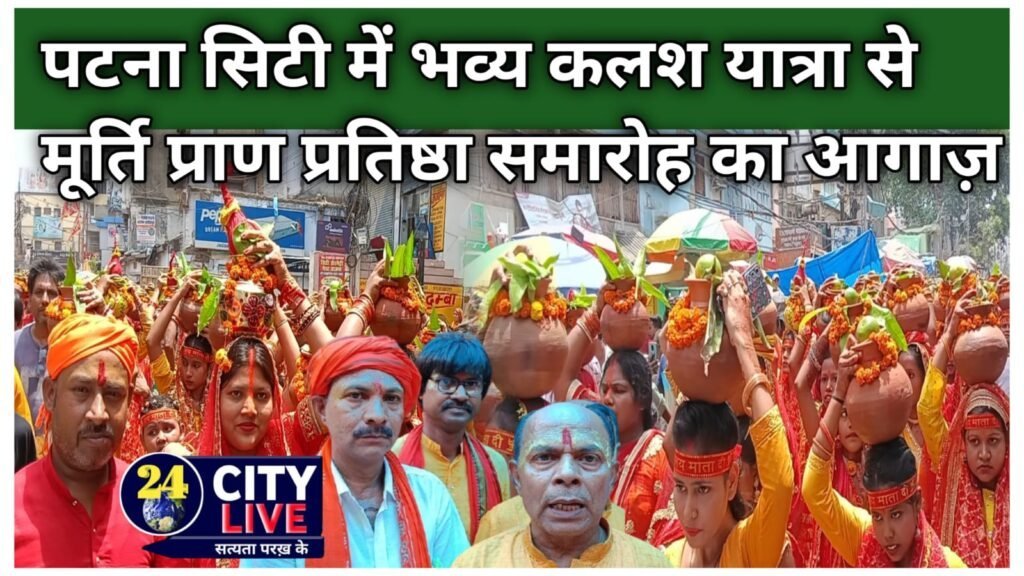 पटना सिटी में भव्य कलश यात्रा से मूर्ति प्राण प्रतिष्ठा समारोह का आगाज़