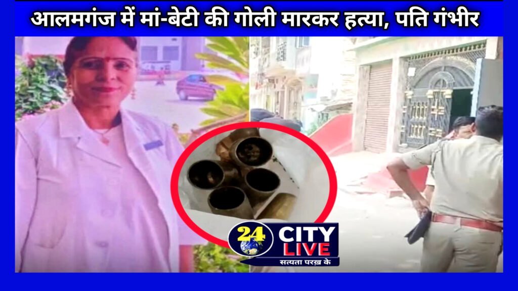 पटना सिटी: आलमगंज में मां-बेटी की गोली मारकर हत्या, पति गंभीर; एएसपी अतुलेश झा ने की पुष्टि