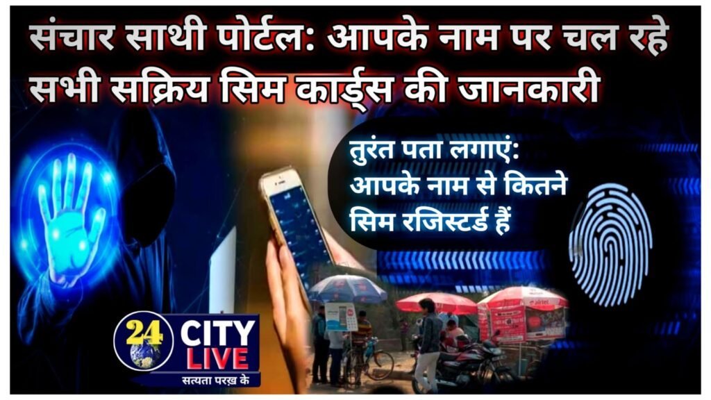 TAFCOP पोर्टल: भारत में मोबाइल धोखाधड़ी से बचाव के लिए सरकार की नई पहल