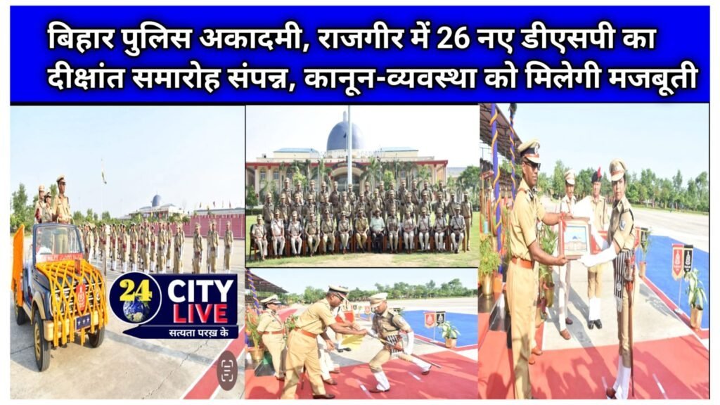 बिहार पुलिस अकादमी, राजगीर में 26 नए डीएसपी का दीक्षांत समारोह संपन्न, कानून-व्यवस्था को मिलेगी मजबूती