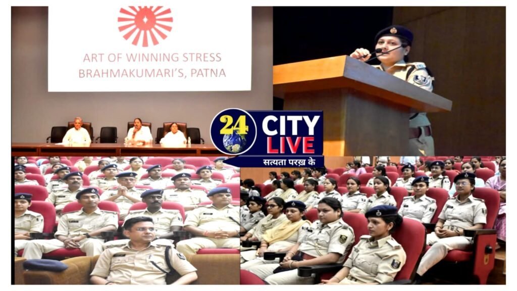 बिहार पुलिस मुख्यालय में ‘तनाव जीतने की कला’ कार्यशाला: पुलिस कर्मियों को मिला मानसिक सुकून