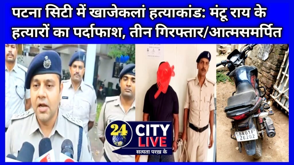 खाजेकलां हत्याकांड: मंटू राय के हत्यारों का पर्दाफाश, तीन गिरफ्तार/आत्मसमर्पित