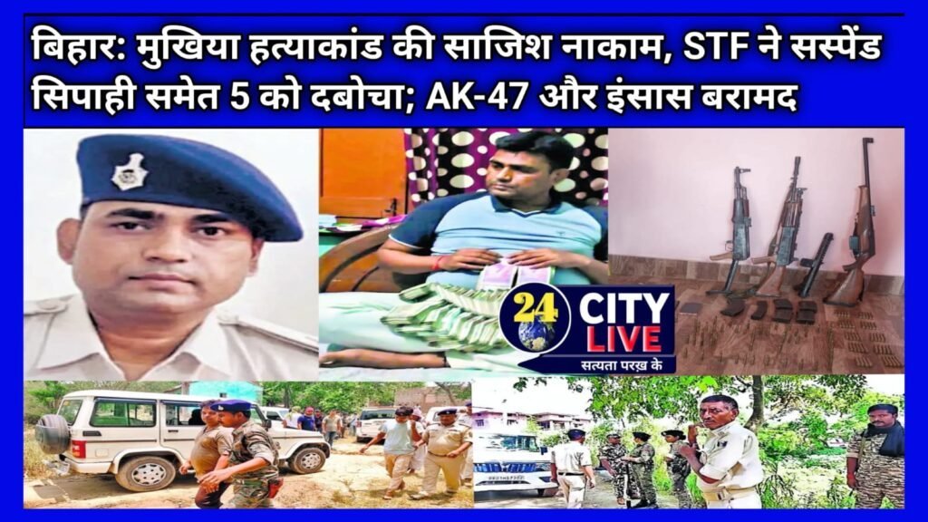 बिहार: मुखिया हत्याकांड की साजिश नाकाम, STF ने सस्पेंड सिपाही समेत 5 को दबोचा; AK-47 और इंसास बरामद