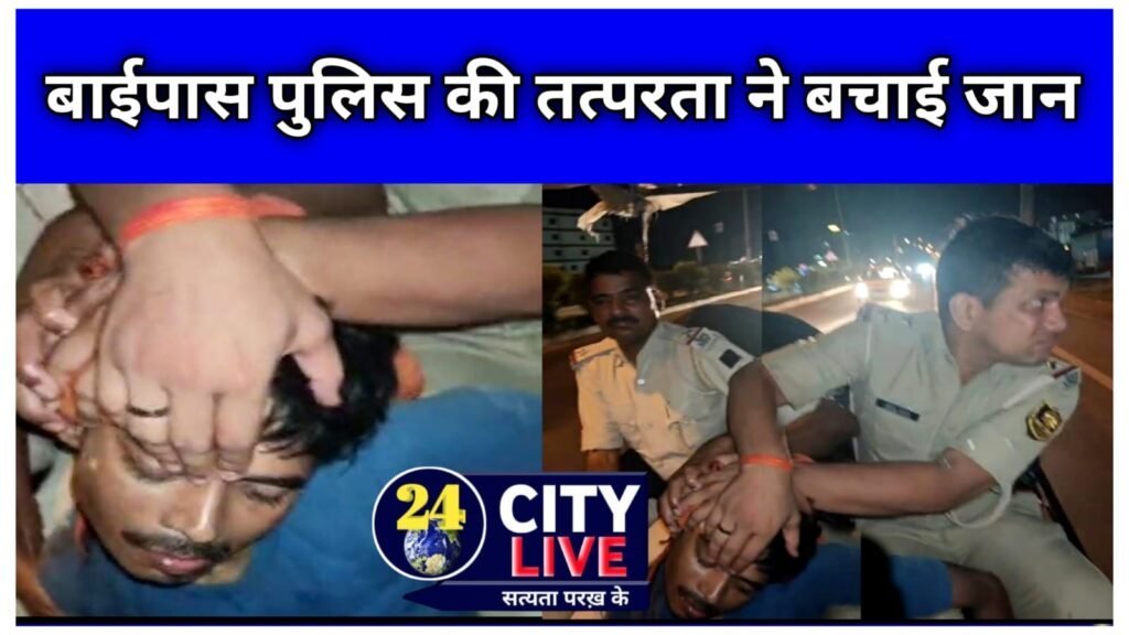 बाईपास पुलिस की तत्परता ने बचाई जान: मामूली रूप से घायल युवक के परिजनों तक समय पर पहुंची मदद