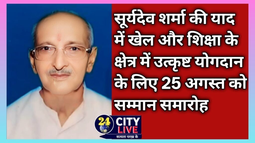 सूर्यदेव शर्मा की याद में खेल और शिक्षा के क्षेत्र में उत्कृष्ट योगदान के लिए 25 अगस्त को सम्मान समारोह