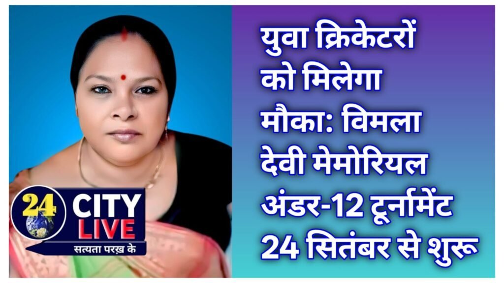 युवा क्रिकेटरों को मिलेगा मौका: विमला देवी मेमोरियल अंडर-12 टूर्नामेंट 24 सितंबर से शुरू