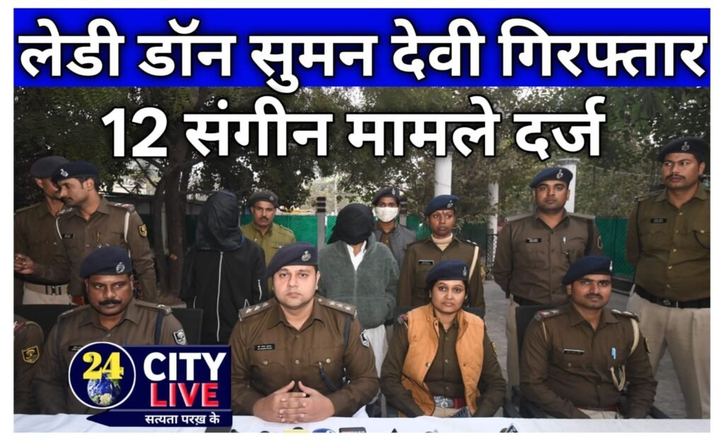 लेडी डॉन’ सुमन देवी गिरफ्तार: पति की जेल के बाद संभाला था शराब तस्करी का धंधा; 12 संगीन मामले दर्ज