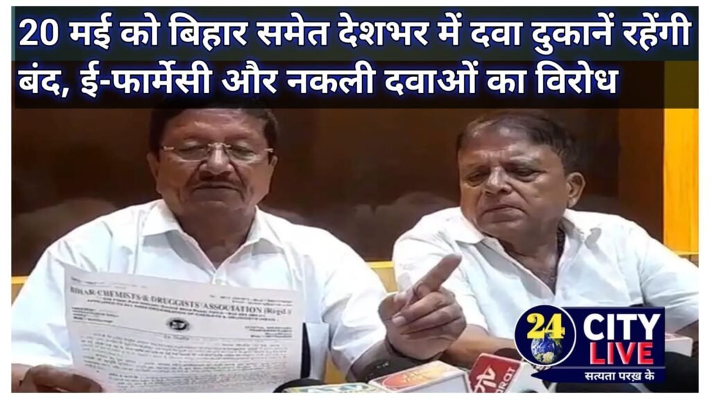 20 मई को बिहार समेत देशभर में दवा दुकानें रहेंगी बंद, ई-फार्मेसी और नकली दवाओं का विरोध