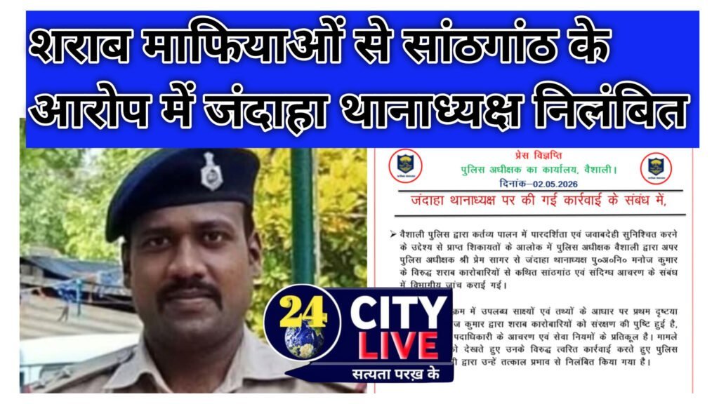 बड़ी खबर: शराब माफियाओं से सांठगांठ के आरोप में जंदाहा थानाध्यक्ष निलंबित, वैशाली एसपी ने की सख्त कार्रवाई