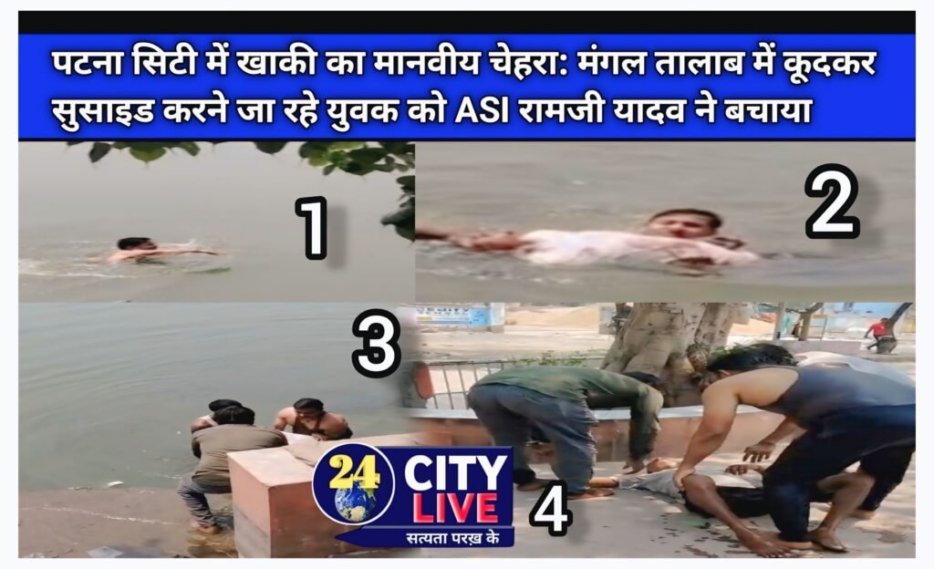 पटना सिटी में खाकी का मानवीय चेहरा: मंगल तालाब में कूदकर सुसाइड करने जा रहे युवक को ASI रामजी यादव ने बचाया