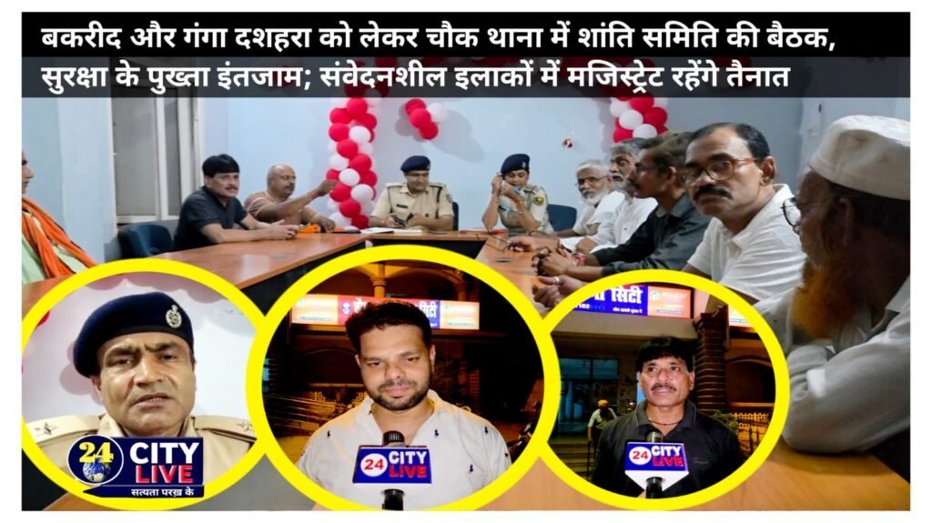 पटना सिटी: बकरीद और गंगा दशहरा को लेकर चौक थाना में शांति समिति की बैठक, सुरक्षा के पुख्ता इंतजाम; संवेदनशील इलाकों में मजिस्ट्रेट रहेंगे तैनात
