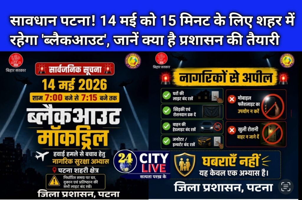 सावधान पटना! 14 मई को 15 मिनट के लिए शहर में रहेगा ‘ब्लैकआउट’, जानें क्या है प्रशासन की तैयारी