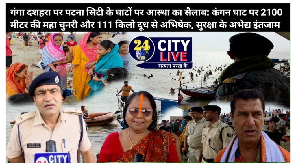 गंगा दशहरा पर पटना सिटी के घाटों पर आस्था का सैलाब: कंगन घाट पर 2100 मीटर की महा चुनरी और 111 किलो दूध से अभिषेक, सुरक्षा के अभेद्य इंतजाम