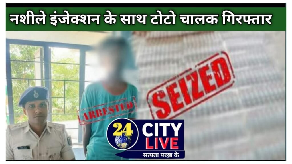 गश्ती के दौरान पुलिस ने प्रतिबंधित नशीले इंजेक्शन के साथ टोटो चालक को किया गिरफ्तार