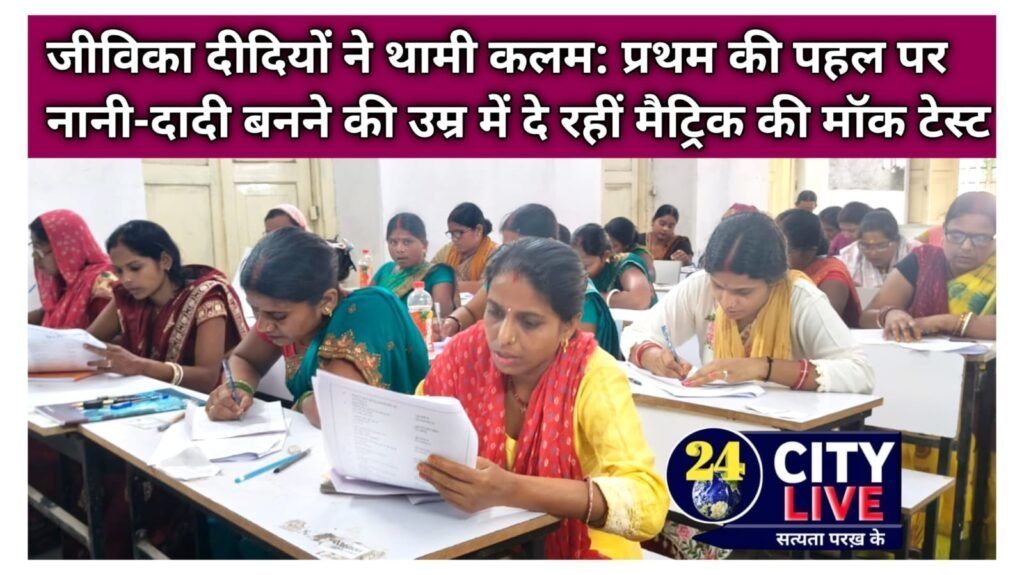 जीविका दीदियों ने थामी कलम: प्रथम की पहल पर नानी-दादी बनने की उम्र में दे रहीं मैट्रिक की मॉक टेस्टBBOSE से 10वीं पास करने का लिया संकल्प, वैशाली और मुजफ्फरपुर में 100 से अधिक दीदियां कर रहीं तैयारी