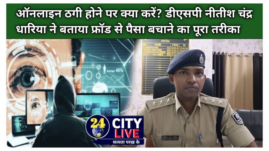 ऑनलाइन ठगी होने पर क्या करें? डीएसपी नीतीश चंद्र धारिया ने बताया फ्रॉड से पैसा बचाने का पूरा तरीका