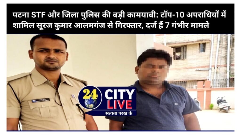 पटना STF और जिला पुलिस की बड़ी कामयाबी: टॉप-10 अपराधियों में शामिल सूरज कुमार आलमगंज से गिरफ्तार, दर्ज हैं 7 गंभीर मामले