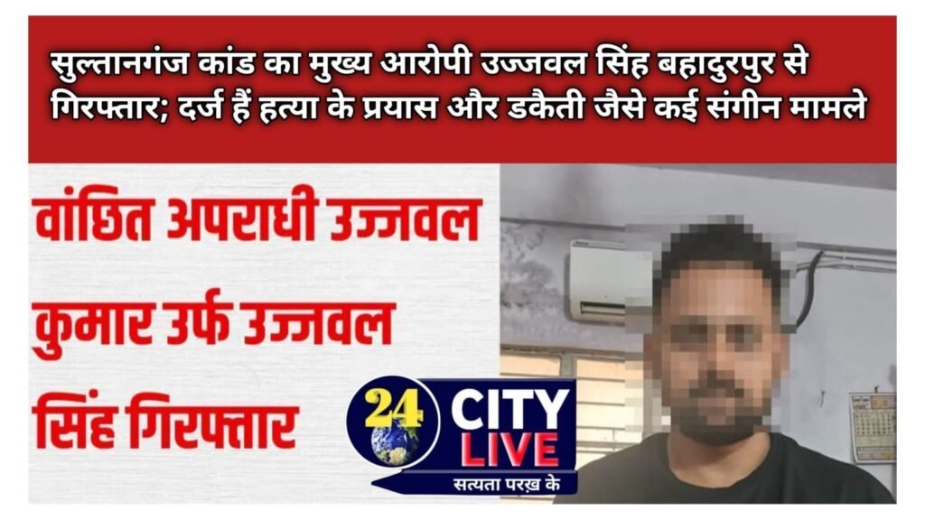 बिहार STF और पटना पुलिस की बड़ी कार्रवाई, सुल्तानगंज कांड का मुख्य आरोपी उज्जवल सिंह बहादुरपुर से गिरफ्तार; दर्ज हैं हत्या के प्रयास और डकैती जैसे कई संगीन मामले