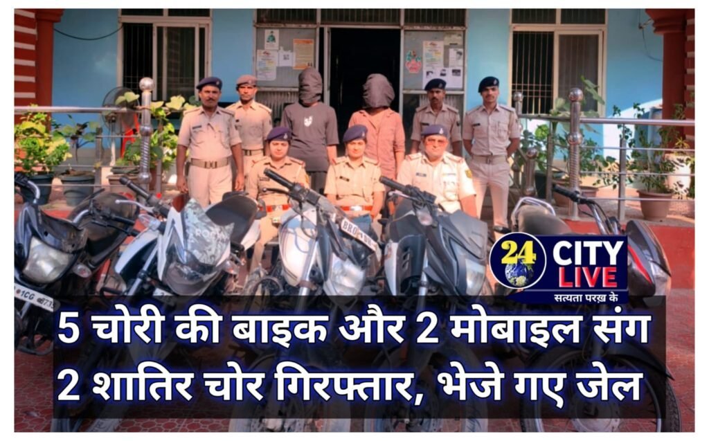 5 चोरी की बाइक और 2 मोबाइल संग 2 शातिर चोर गिरफ्तार, भेजे गए जेल