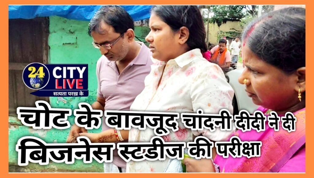 सड़क हादसे के बाद भी चांदनी ने नहीं छोड़ा परीक्षा का साथ, जज़्बे के आगे मुश्किलें हुईं आसान