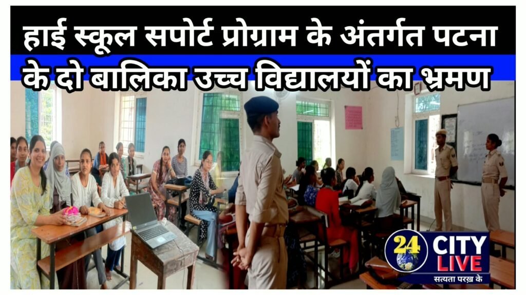 हाई स्कूल सपोर्ट प्रोग्राम के अंतर्गत पटना के दो बालिका उच्च विद्यालयों का भ्रमण