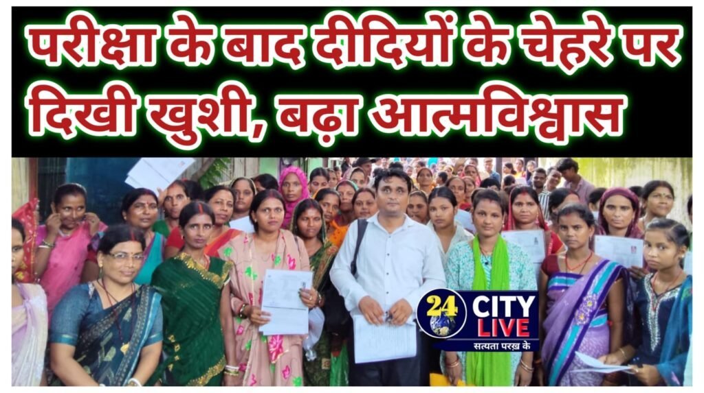 परीक्षा के बाद दीदियों के चेहरे पर दिखी खुशी, बढ़ा आत्मविश्वास