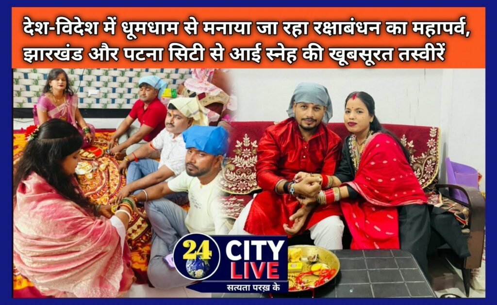 देश-विदेश में धूमधाम से मनाया जा रहा रक्षाबंधन का महापर्व, झारखंड और पटना सिटी से आई स्नेह की खूबसूरत तस्वीरें