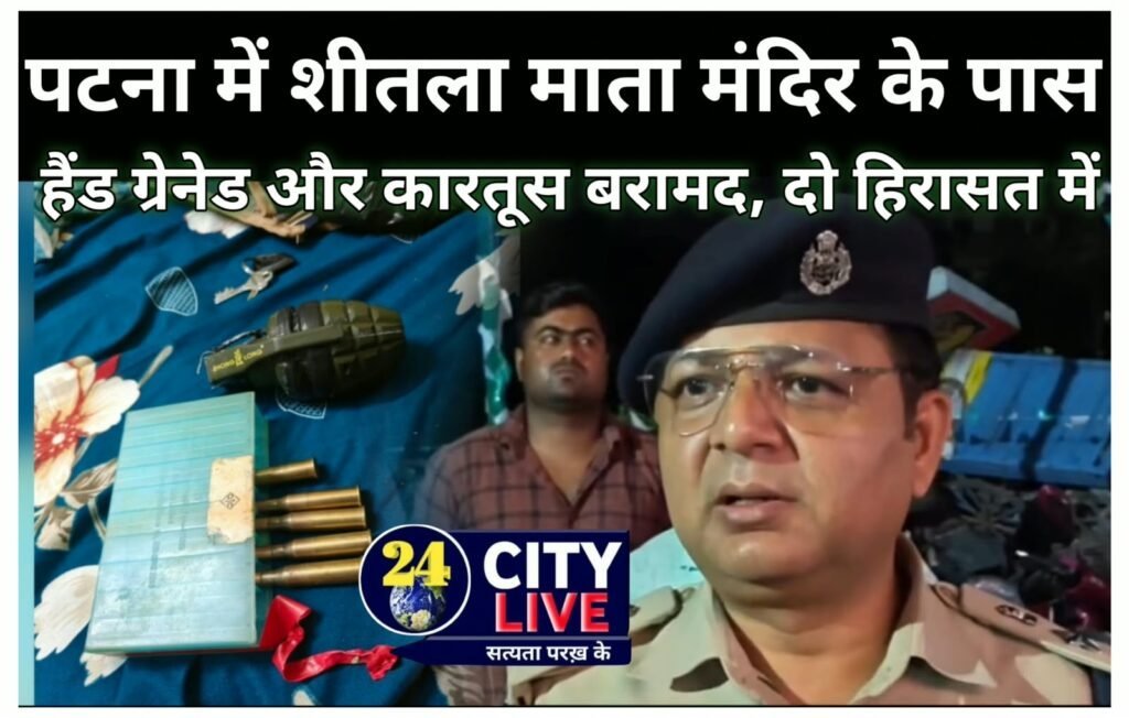 पटना में शीतला माता मंदिर के पास हैंड ग्रेनेड और कारतूस बरामद, दो हिरासत में