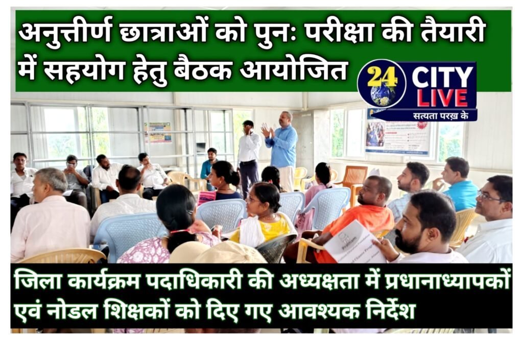 अनुत्तीर्ण छात्राओं को पुनः परीक्षा की तैयारी में सहयोग हेतु बैठक आयोजित