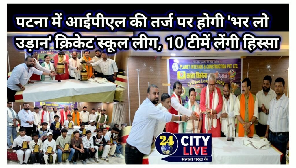 राजधानी में जमेगा ‘भर लो उड़ान’ क्रिकेट स्कूल लीग का रंग: अक्टूबर के अंत में IPL की तर्ज पर उतरेंगी 10 टीमें