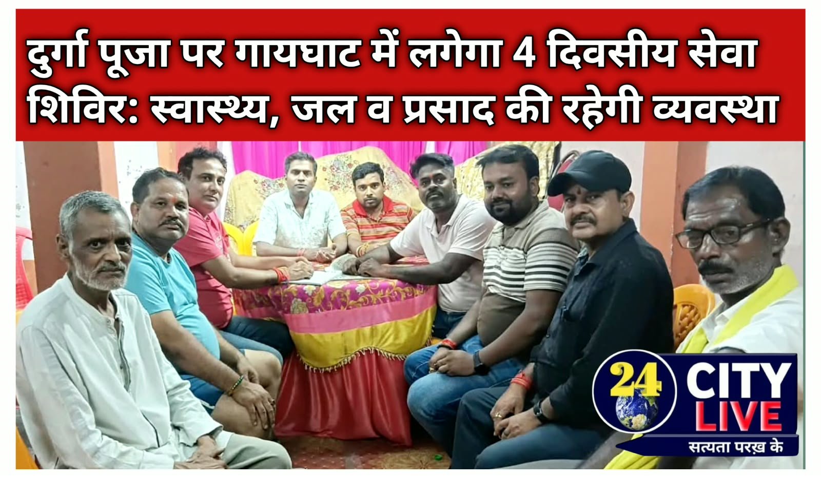 दुर्गा पूजा पर गायघाट में लगेगा 4 दिवसीय सेवा शिविर: स्वास्थ्य, जल व प्रसाद की रहेगी व्यवस्था