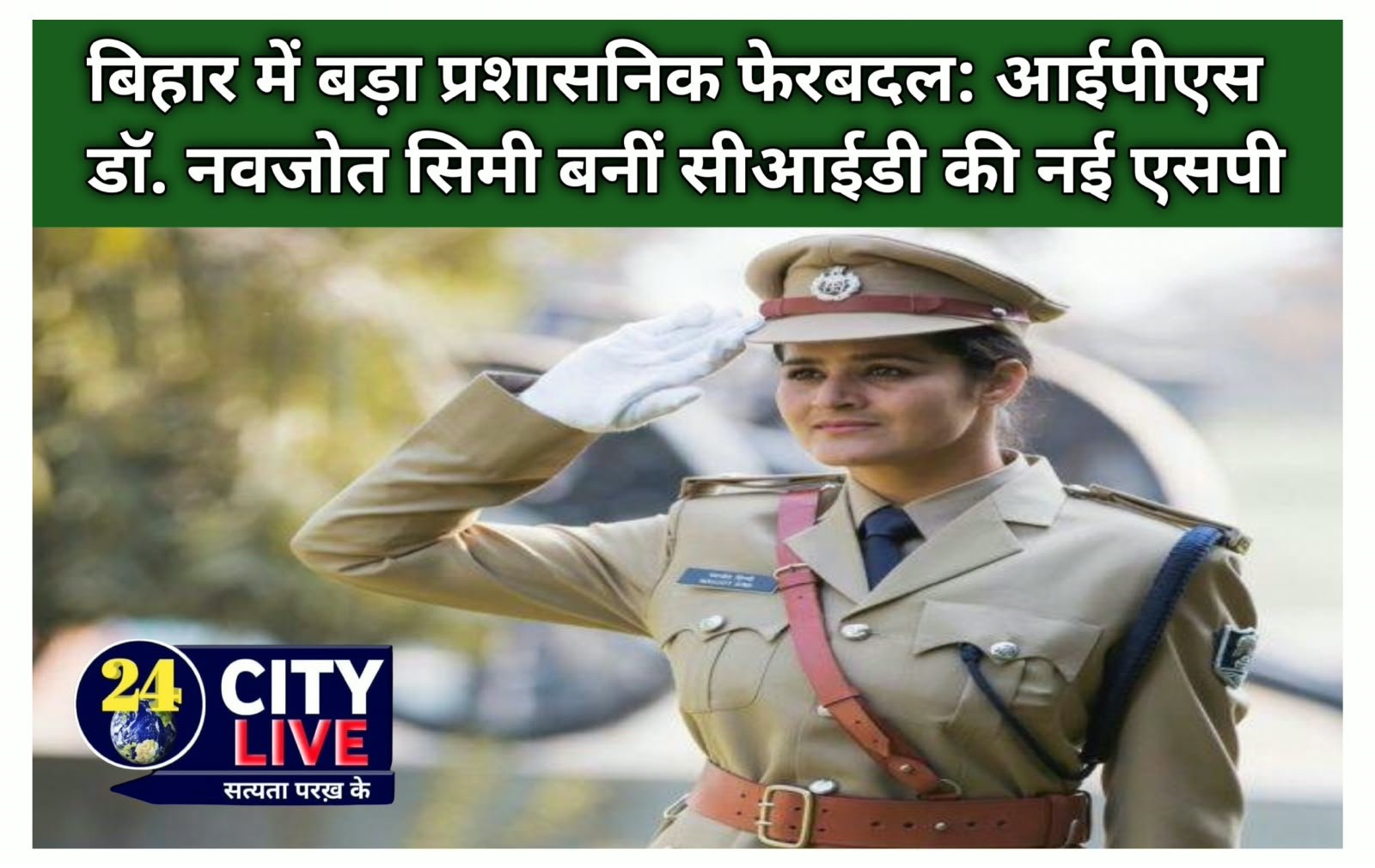 बिहार में बड़ा प्रशासनिक फेरबदल: आईपीएस डॉ. नवजोत सिमी बनीं सीआईडी की नई एसपी
