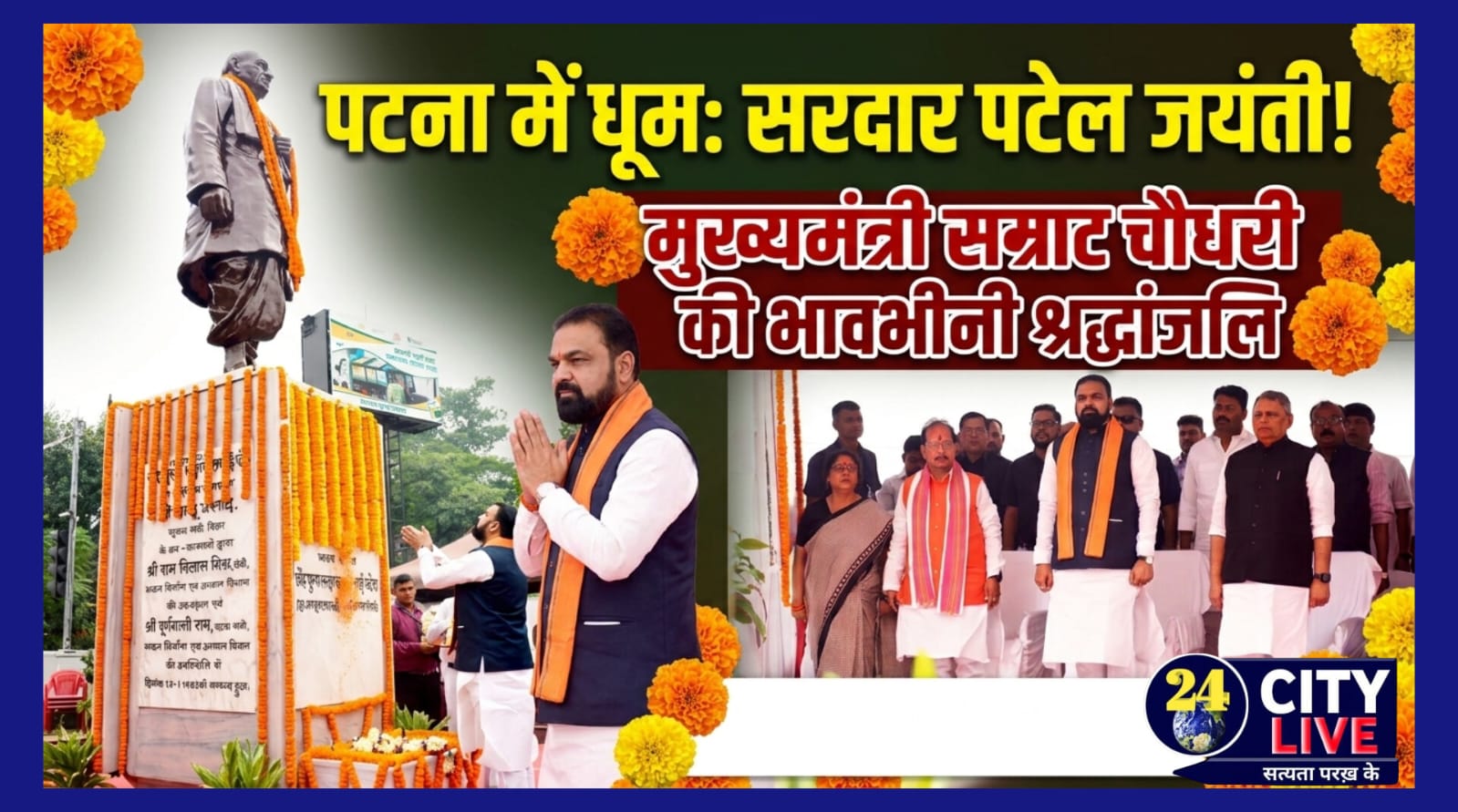 पटना में धूमधाम से मनाई गई लौह पुरुष सरदार पटेल की जयंती, मुख्यमंत्री सम्राट चौधरी समेत कई गणमान्य नेताओं ने दी भावभीनी श्रद्धांजलि