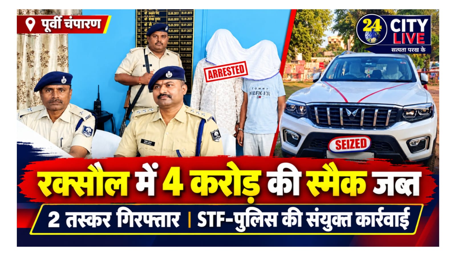 बिहार पुलिस और एसटीएफ की संयुक्त कार्रवाई, 4 करोड़ के स्मैक के साथ दो तस्कर गिरफ्तार