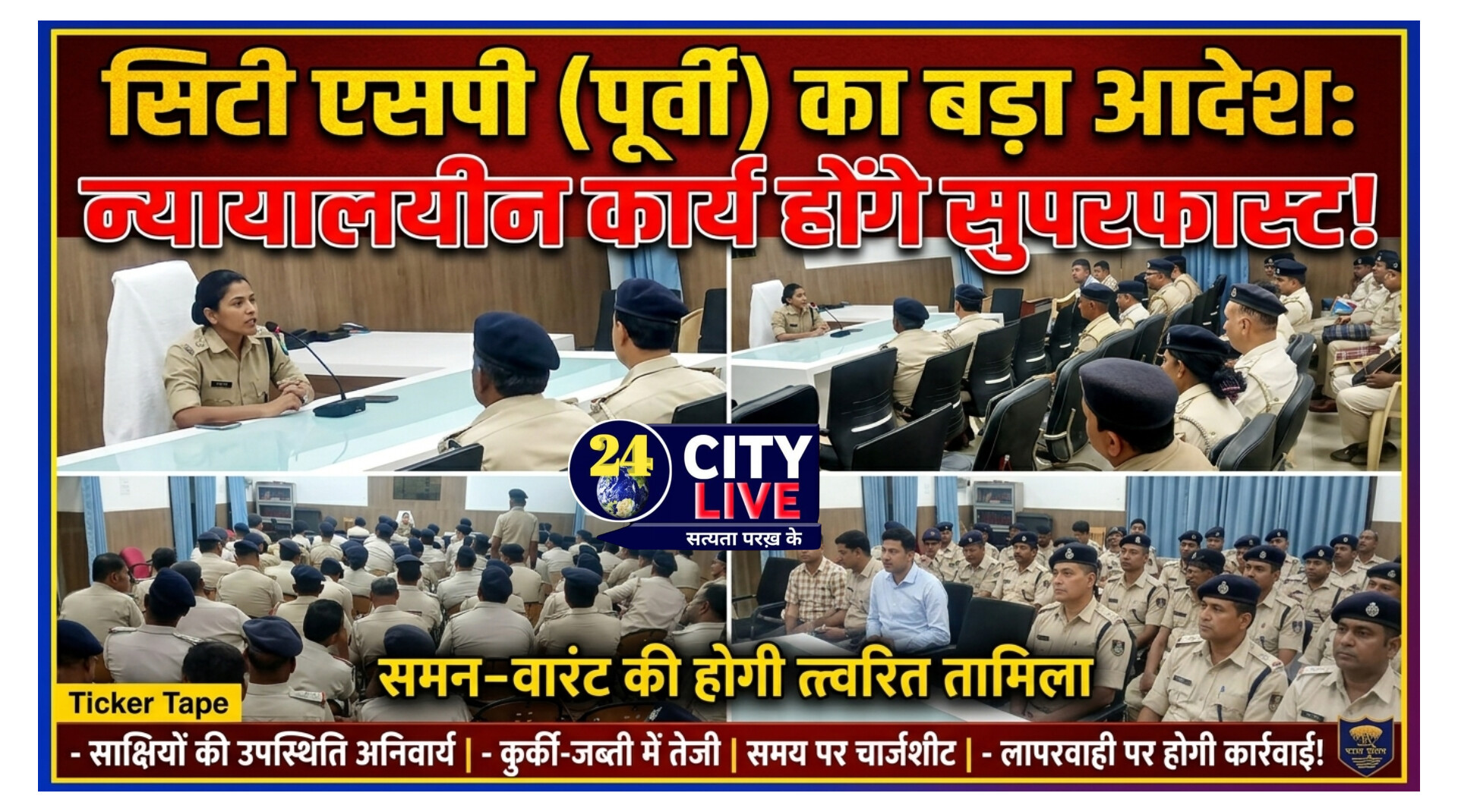 न्यायालयीन कार्यों के त्वरित निष्पादन को लेकर नगर पुलिस अधीक्षक (पूर्वी) की अध्यक्षता में समीक्षा बैठक