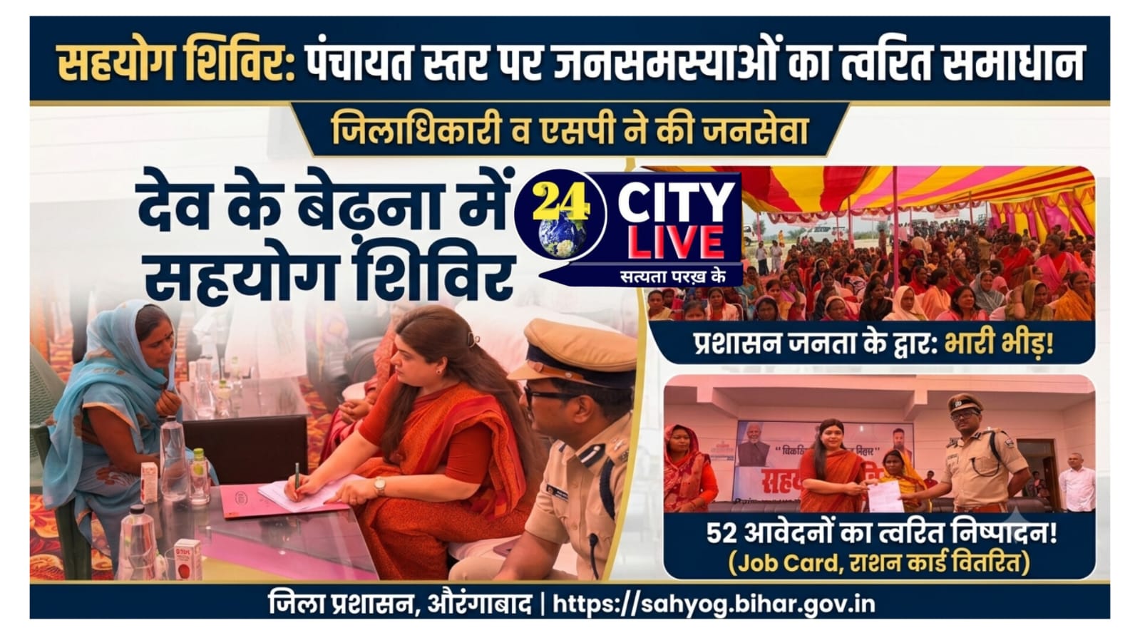 औरंगाबाद के डीएम और एसएसपी ने बेढ़ना पंचायत में आयोजित सहयोग शिविर में 52 आवेदनों का त्वरित निष्पादन किया गया।