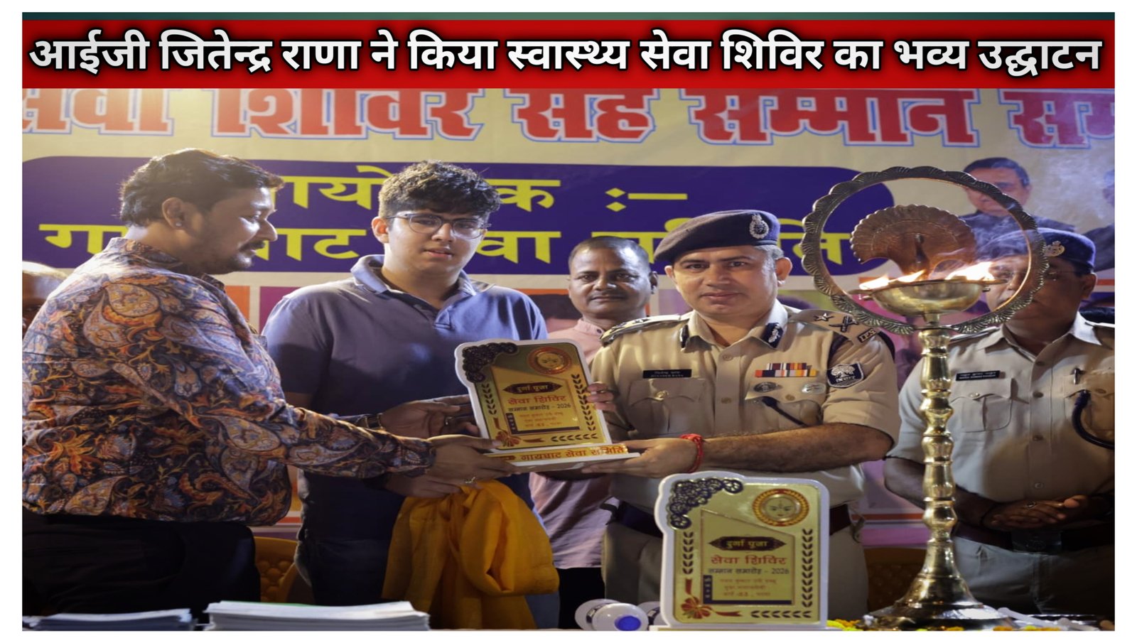 आईजी जितेन्द्र राणा ने किया स्वास्थ्य सेवा शिविर का भव्य उद्घाटन