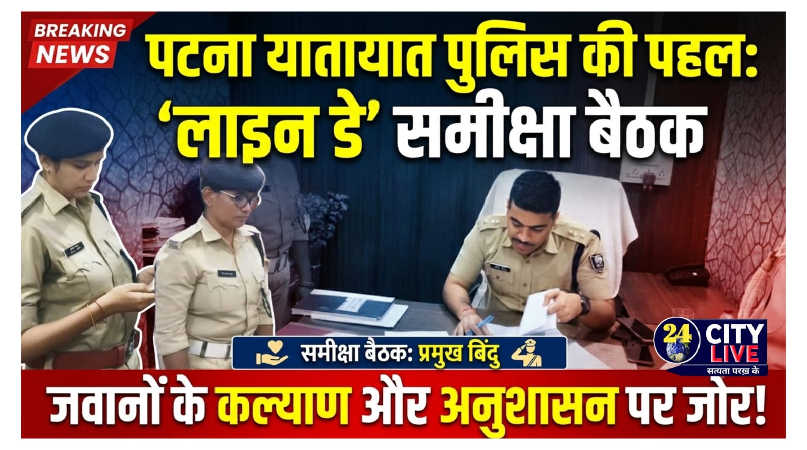 पटना यातायात पुलिस की पहल: 'लाइन डे' पर हुई समीक्षा बैठक, जवानों के कल्याण और अनुशासन पर जोर