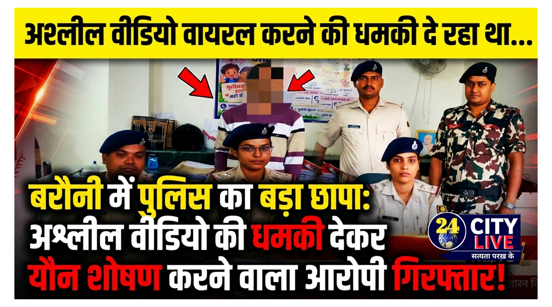 अश्लील वीडियो वायरल करने की धमकी देकर यौन शोषण करने वाला आरोपी बरौनी से गिरफ्तार