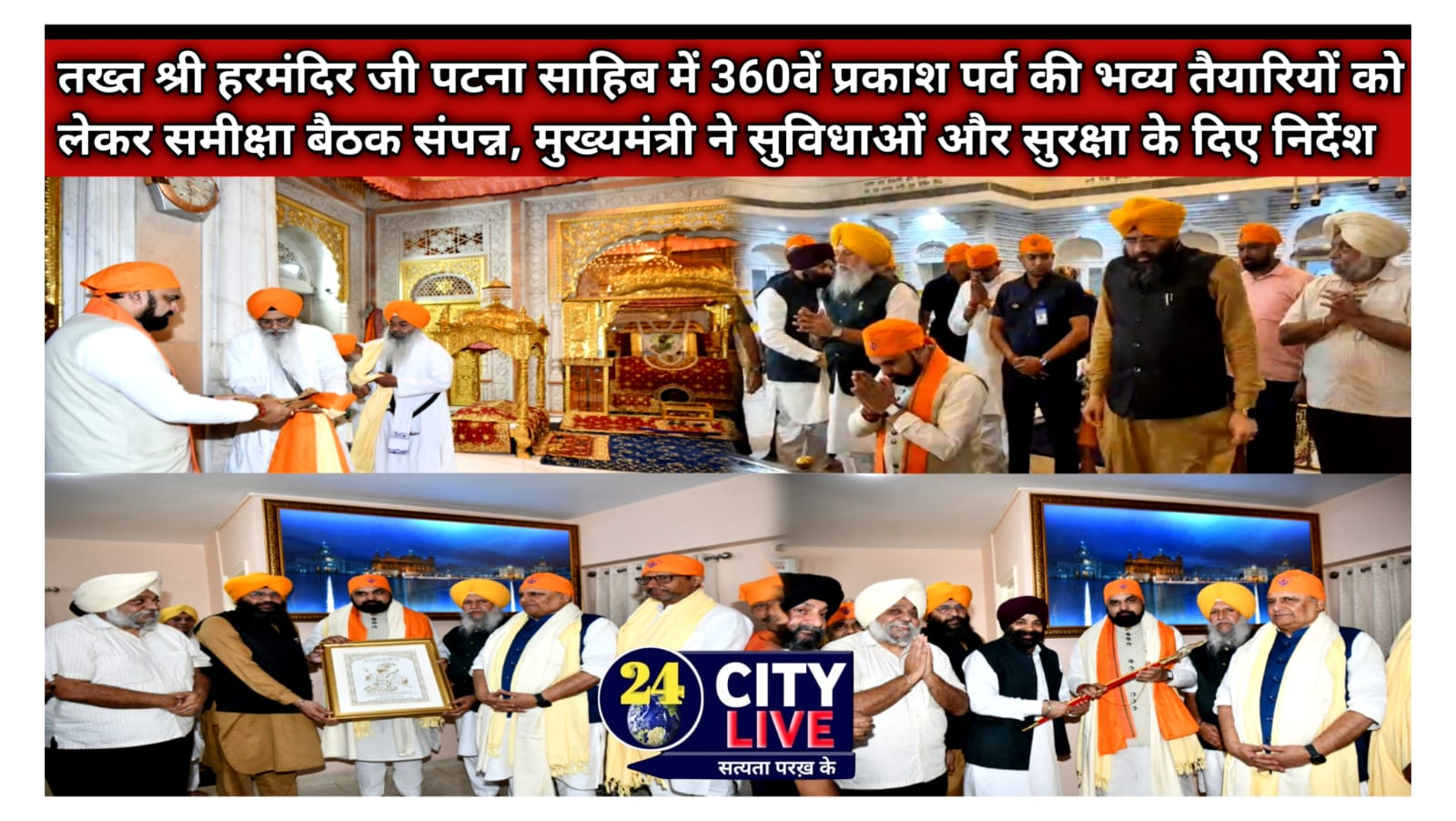 तख्त श्री हरमंदिर जी पटना साहिब में 360वें प्रकाश पर्व की भव्य तैयारियों को लेकर समीक्षा बैठक संपन्न, मुख्यमंत्री ने सुविधाओं और सुरक्षा के दिए निर्देश
