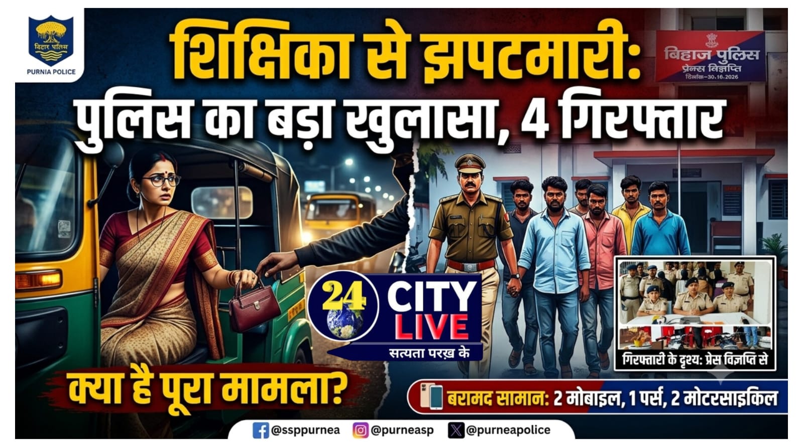 पूर्णिया पुलिस ने शिक्षिका से झपटमारी मामले का किया सफल खुलासा, चार शातिर अपराधी गिरफ्तार